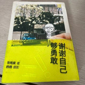 谢谢自己够勇敢：你是最好的自己Vol2.0