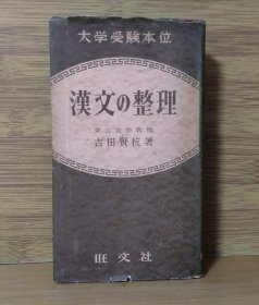 《大学受验本位 汉文的整理》东北大学教授吉田贤抗 旺文社