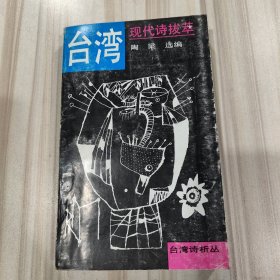 台湾诗析丛《台湾现代诗拔萃》（陶梁选编）