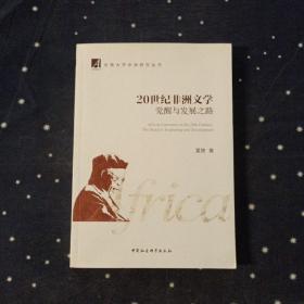 20世纪非洲文学：觉醒与发展之路