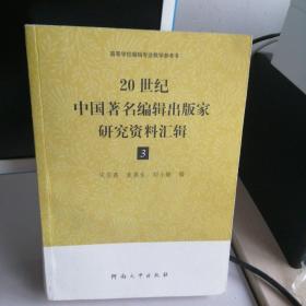 20世纪中国著名编辑出版家研究资料汇辑 3