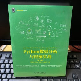 Python数据分析与挖掘实战（第2版）