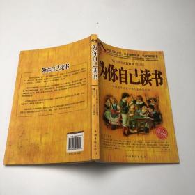 为你自己读书：一本改变千万青少年人生命运的书（铂金版）