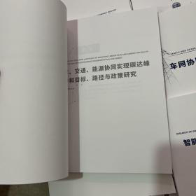 电动汽车行业一带一路绿色产能合作规划研究2021-2025、开启氢能在交通工业建筑储能领域多场景应用、2022创新驱动新一代电池繁荣、智能电动汽车后市场新机遇与新挑战、柳州电动汽车发展模式与经验、无人配送车的身份与上路安全、跨界融合与汽车产业新力量、构建与双碳目标相一致的氢金融体系、双碳背景下中国2025年新能源汽车目标实现路径与政策建议、车网协同能力建设指南、新一代汽车供应链痛点研究车用半导体篇