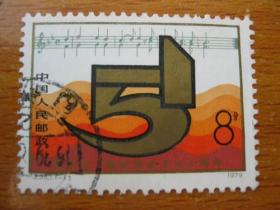 J35邮票 国际劳动节九十周年 信销票