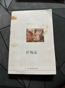 忏悔录
