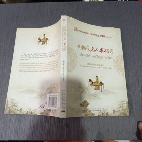 中国历代名人书信选