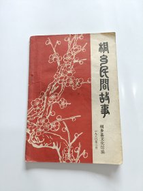桐乡民间故事 1980年版 桐乡县文化馆编
