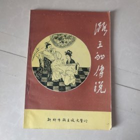 潞王的传说