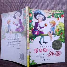 苹果树上的外婆