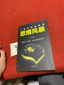 一套书读懂逻辑：思维风暴