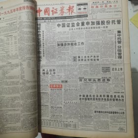 老报纸：中国证券报1996年4月合订本 中国资本市场A股发展回溯 原版原报原尺寸未裁剪【编号39】