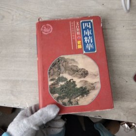 四库精华 文白对照（上）史部