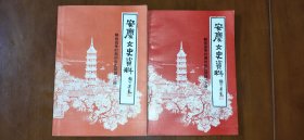 安庆文史资料 第十九、二十辑（解放战争时期的安庆续辑，上、下全两本合售）