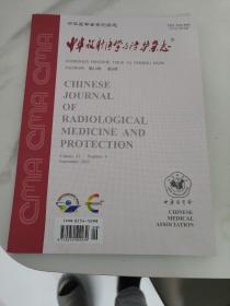 中华放射医学与防护杂志2023年9-第43卷