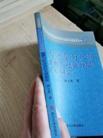 汉末魏晋南北朝道教与社会分层关系研究