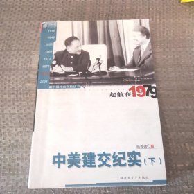 起航在1979：中美建交纪实（下）