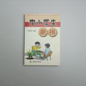 中小学生象棋