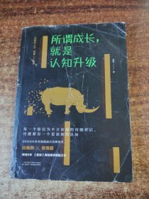 所谓成长，就是认知升级：低配的人生，需要一个解释