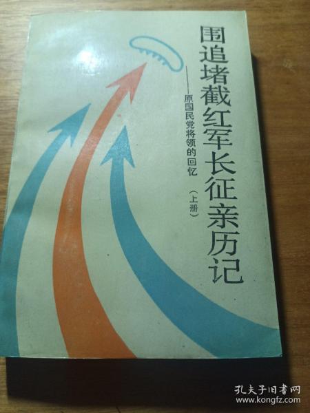 围追堵截红军长征亲历记:原国民党将领的回忆