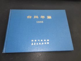 台风年鉴 1988