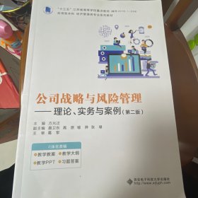 公司战略与风险管理——理论、实务与案例