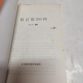 胆石症200问