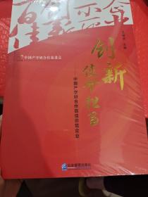 创新使命担当：中国产学研合作百佳示范企业