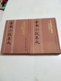 古本小说集成：脂砚斋重评石头记（己卯本） 上下册