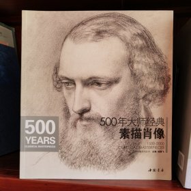 经典全集系列丛书：500年大师经典素描肖像