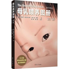 母乳喂养图册 第6版 9787309140040