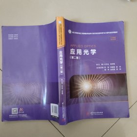 应用光学第二版 王文生 华中科技大学出版社