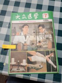 大众医学1984 7