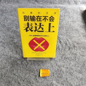 别输在不会表达上