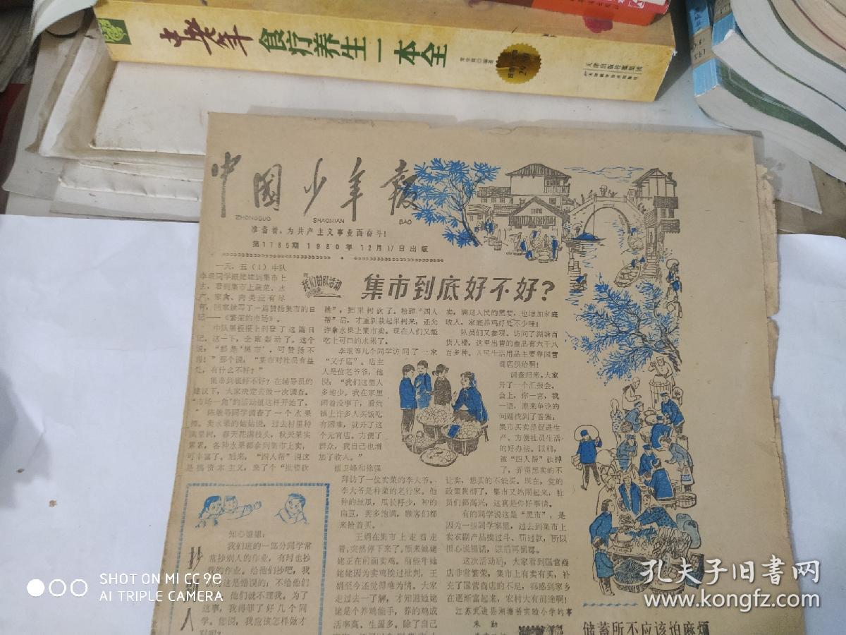 中国少年报 1980年12月17日（ 8开4版）
