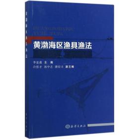 黄渤海区渔具渔法 养殖 李显森 主编 新华正版