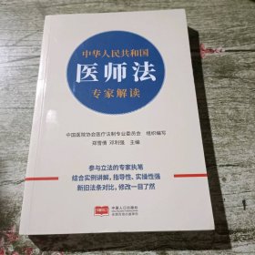 中华人民共和国医师法专家解读。