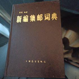 新编集邮词典