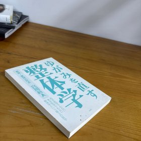 ゆがみを直す整体学 矫正扭曲的整体学