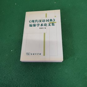 《现代汉语词典》编自纂学术论文集