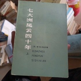 七大洲风云40年 上(品相如图)