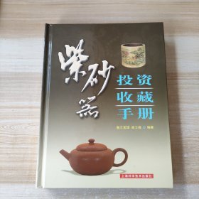 紫砂器投资收藏手册