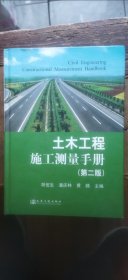 土木工程施工测量手册 第二版（书首部分页面上端书口受过潮 介意慎拍 硬精装16开 2014年12月2版2印 有描述有清晰书影供参考）