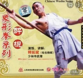 象形拳系列:醉棍(1VCD)讲解：释延斌