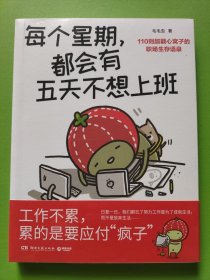 每个星期，都会有五天不想上班