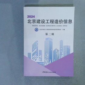 2024北京建设工程造价信息 第二辑