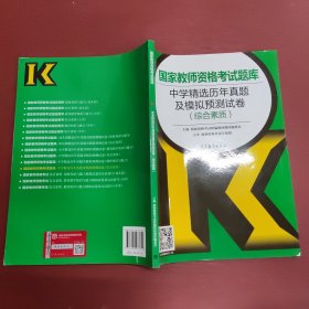 国家教师资格考试题库：中学精选历年真题及模拟预测试卷（综合素质）