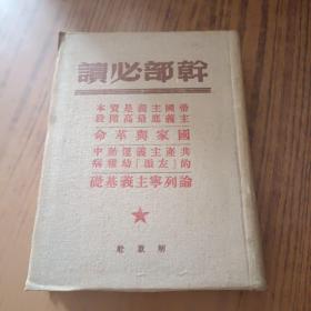 干部必读 :帝国主义是资本主义底最高阶段 国家与革命 共产主义运动中的左派幼稚病 论列宁主义基础 (布面精装)1949.7