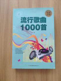 流行歌曲1000首（瑕疵见图，避免争议）