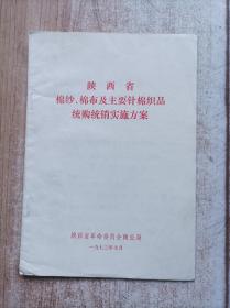 陕西省棉纱棉布及主要针棉织品统购统销实施方案